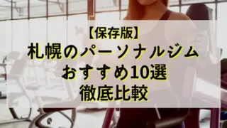 【保存版】札幌のパーソナルジムの人気おすすめ10選を徹底比較！