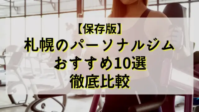 【保存版】札幌のパーソナルジムの人気おすすめ10選を徹底比較！