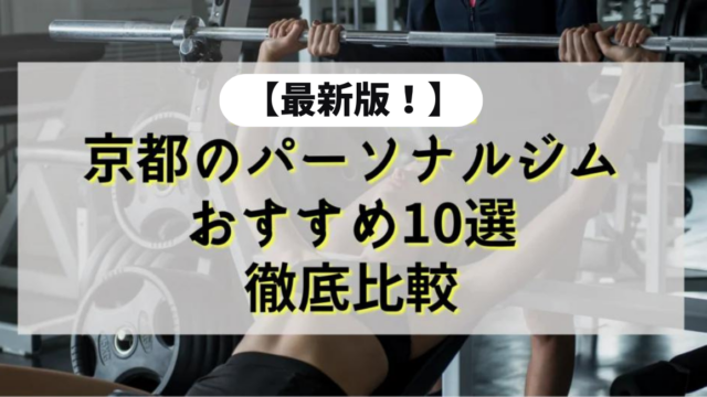 【2024年最新】京都のパーソナルジムの人気おすすめ11選を徹底比較！