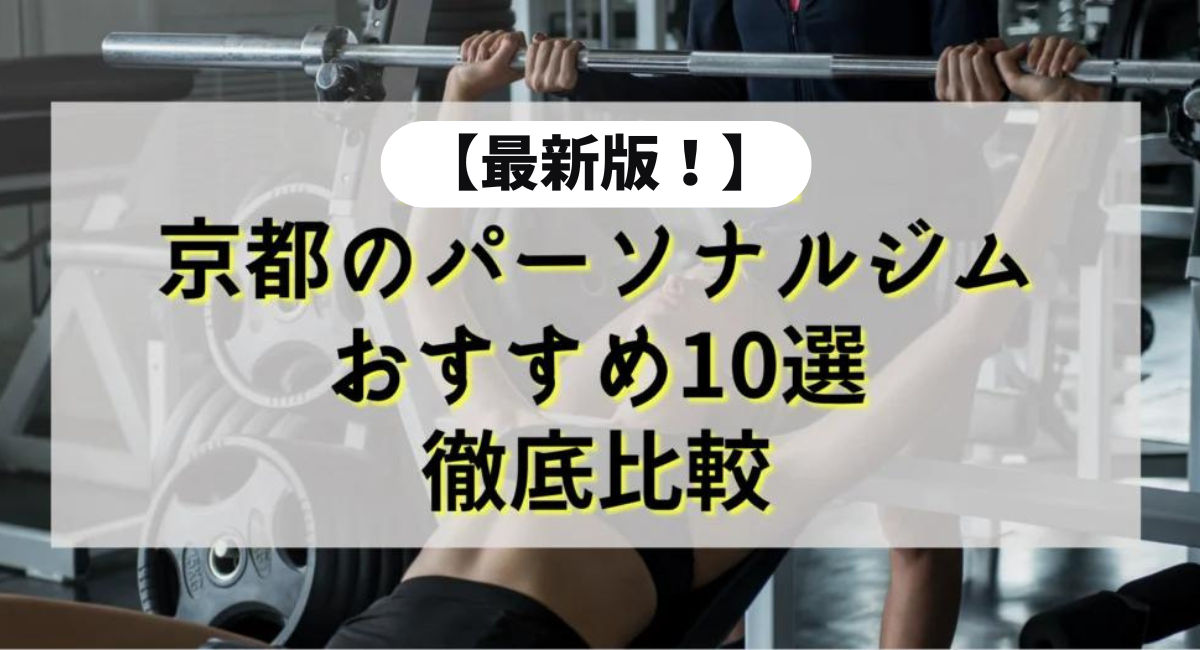 【2024年最新】京都のパーソナルジムの人気おすすめ11選を徹底比較！