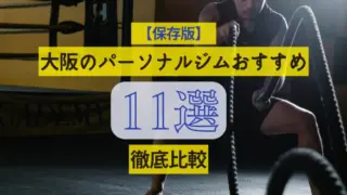 【保存版】大阪のパーソナルジムの人気おすすめ12選を徹底比較！