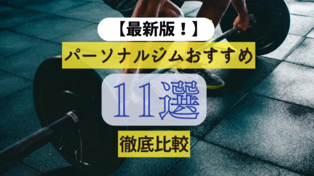 【2023最新】新宿のパーソナルジムの人気おすすめ11選を徹底比較！