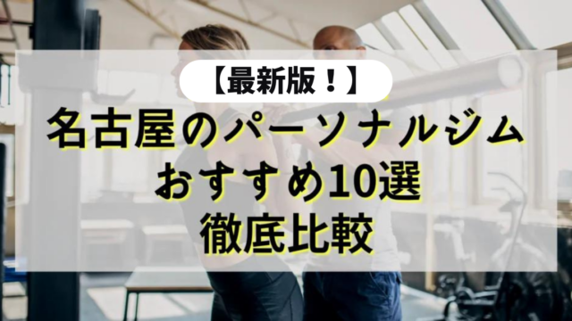 【2024年最新】名古屋のパーソナルジムの人気おすすめ10選を徹底比較！