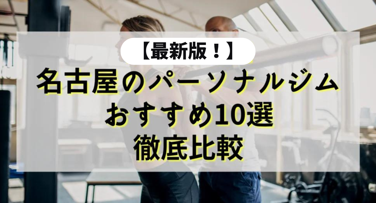 【2024年最新】名古屋のパーソナルジムの人気おすすめ10選を徹底比較！