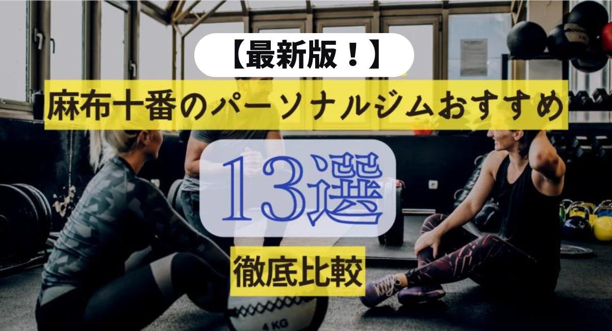 【2024年最新】麻布十番のパーソナルジムの人気おすすめ13選を徹底比較！