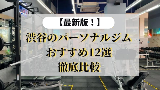 【2024年最新】渋谷のパーソナルジムの人気おすすめ13選を徹底比較！