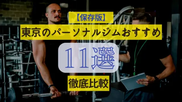 【保存版】東京のパーソナルジムの人気おすすめ11選を徹底比較！