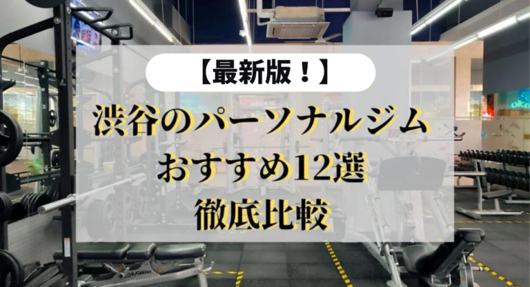 【2024年最新】渋谷のパーソナルジムの人気おすすめ13選を徹底比較！