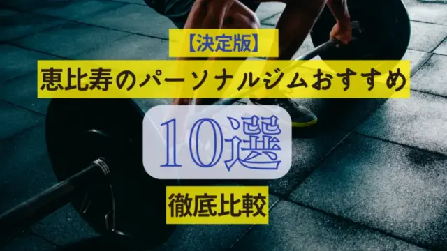 【決定版】恵比寿のパーソナルジムの人気おすすめ10選を徹底比較！