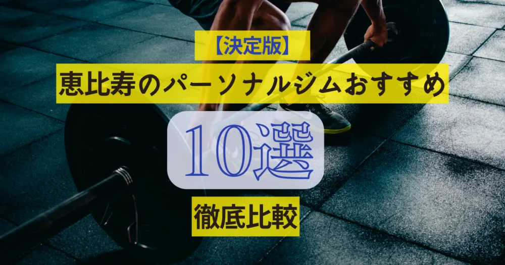 【決定版】恵比寿のパーソナルジムの人気おすすめ10選を徹底比較！