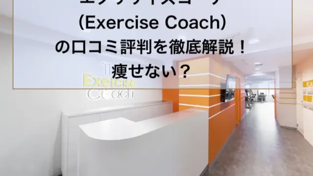 エクササイズコーチ（Exercise Coach）の口コミ評判を徹底解説！痩せない？