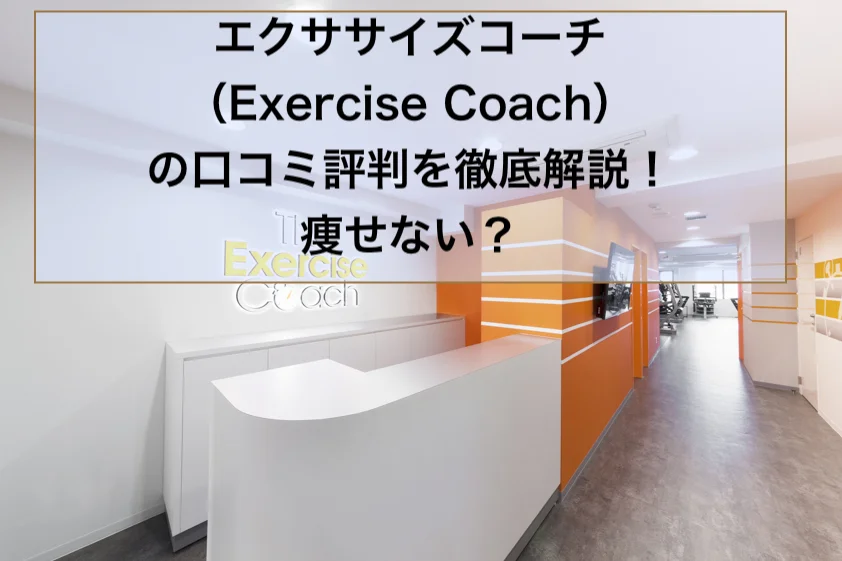 エクササイズコーチ（Exercise Coach）の口コミ評判を徹底解説！痩せない？