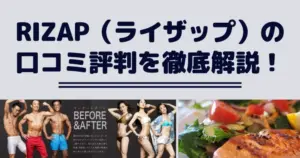 RIZAP（ライザップ）の口コミ評判を徹底解説！値段やダイエットシミュレーションはどう？