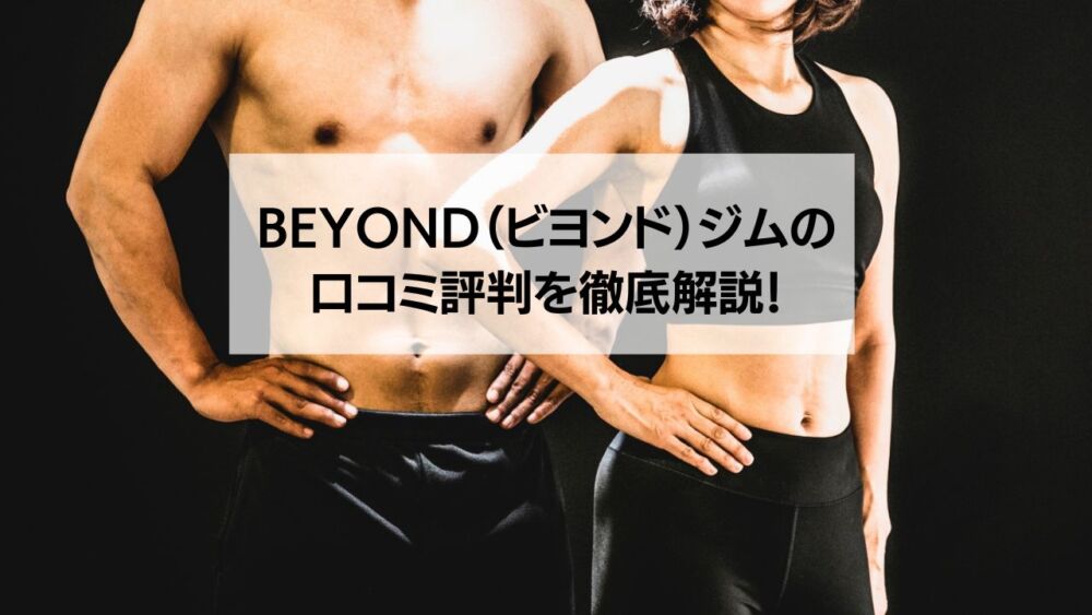 BEYOND（ビヨンド）ジムの口コミ評判を徹底解説！