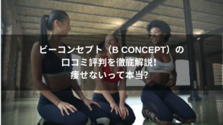 ビーコンセプト（B CONCEPT）の口コミ評判を徹底解説！痩せないって本当？