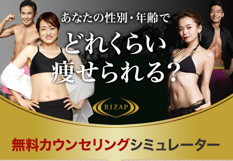 RIZAP（ライザップ）ではネットで簡単ダイエットシミュレーションができる？