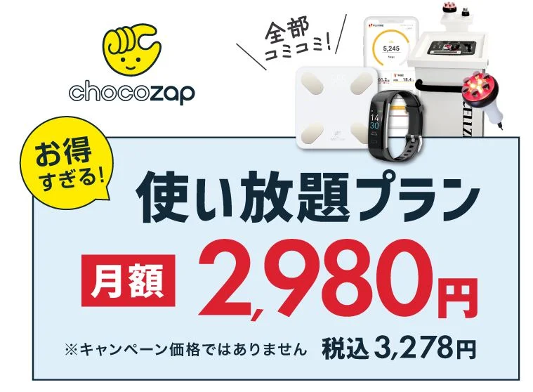 chocoZAP(ちょこざっぷ)のコンビニジムの料金はどれくらい？