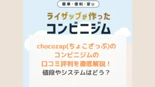 chocoZAP(ちょこざっぷ)のコンビニジムの口コミ評判を徹底解説！値段やシステムはどう？