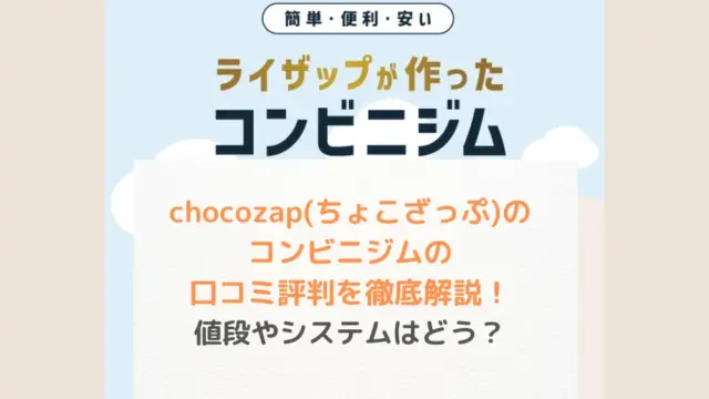 chocoZAP(ちょこざっぷ)のコンビニジムの口コミ評判を徹底解説！値段やシステムはどう？