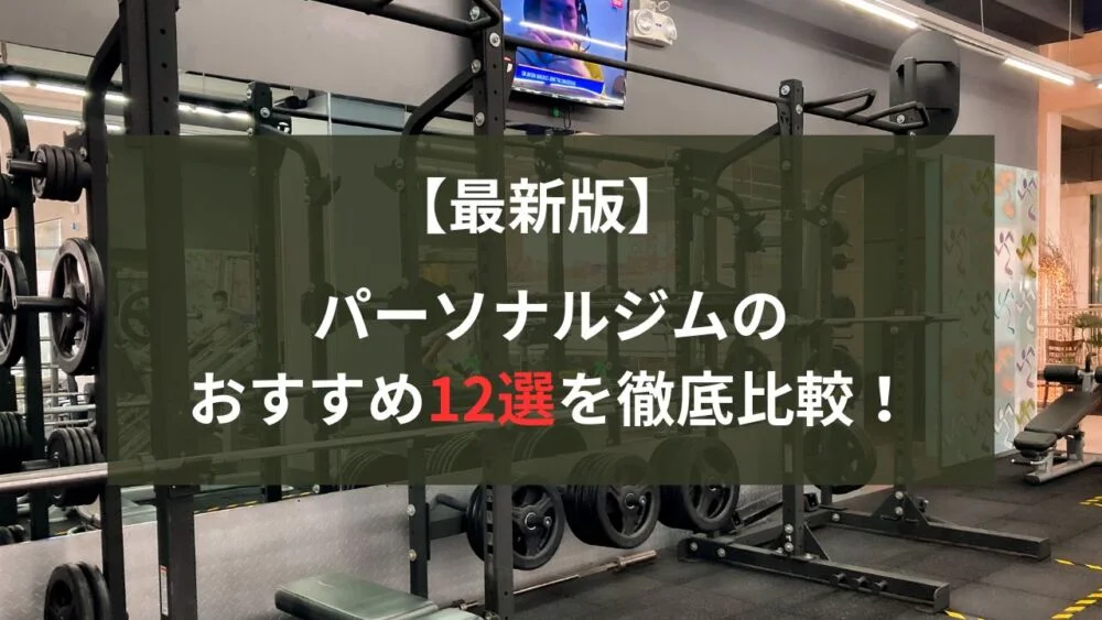 【2024年最新】パーソナルジムのおすすめ12選を徹底比較！