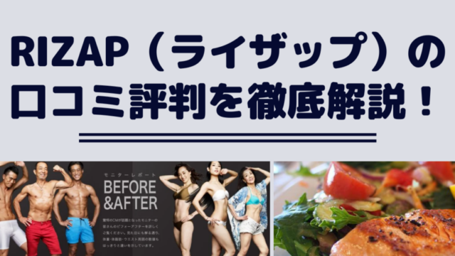 RIZAP（ライザップ）の口コミ評判を徹底解説！値段やダイエットシミュレーションはどう？